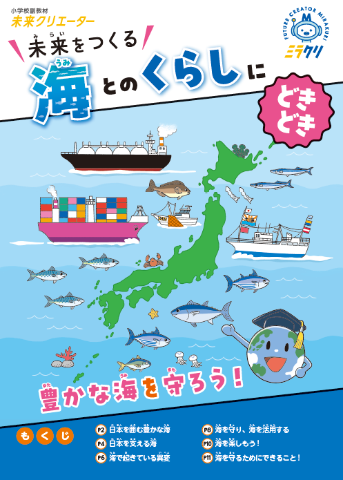 海とのくらしにどきどき