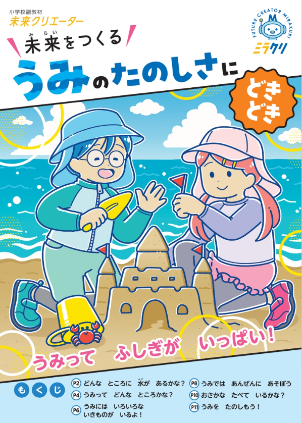 うみのたのしさにどきどき