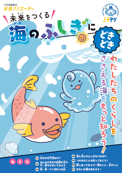 うみのふしぎにどきどき